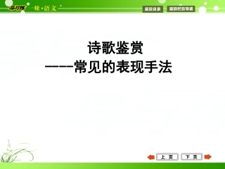 2015届高考语文一轮复习鉴赏诗歌中常见的表现手法课件