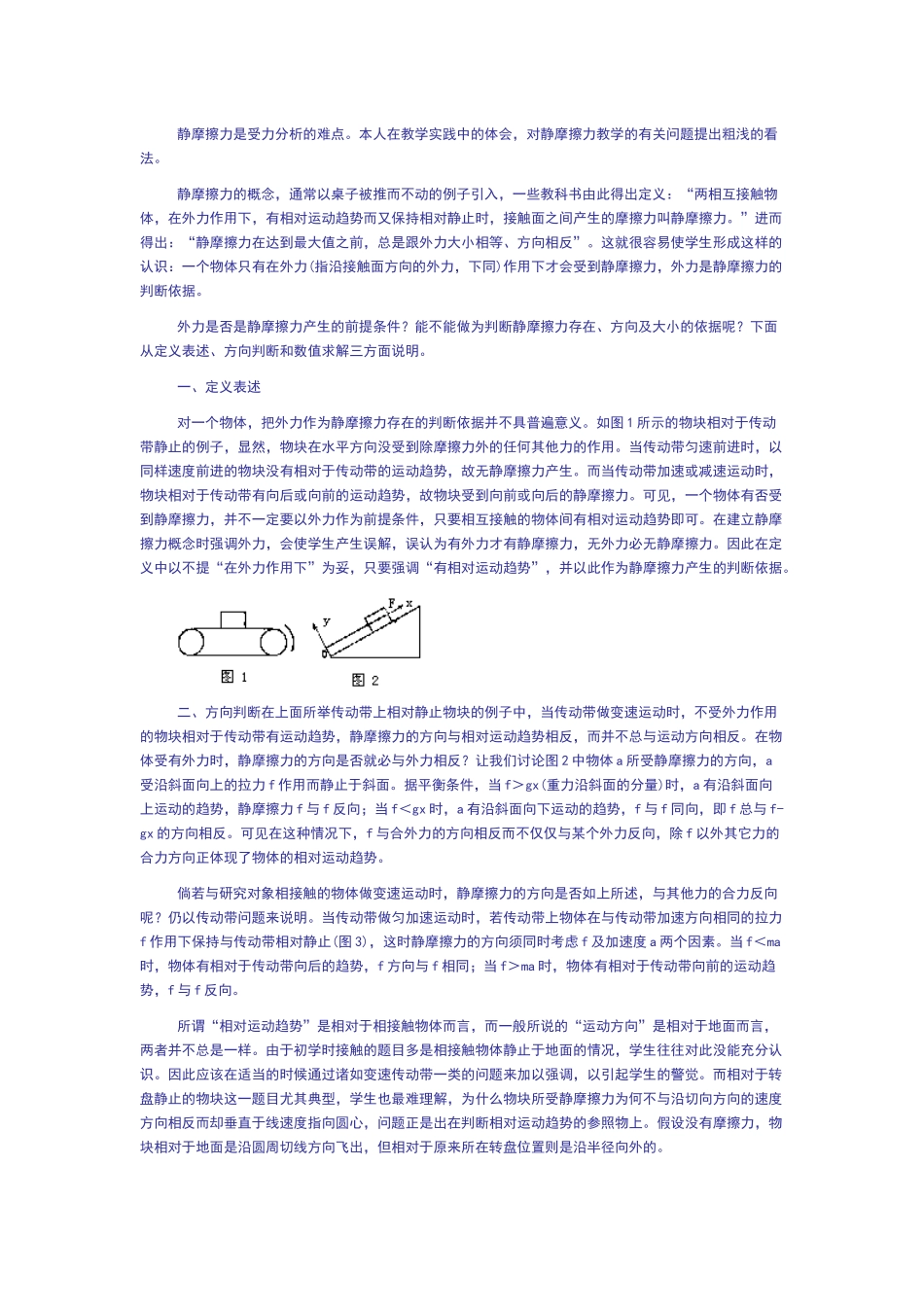 静摩擦力是受力分析的难点_第1页
