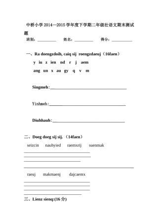 2014-2015下二年级壮文期末测试题