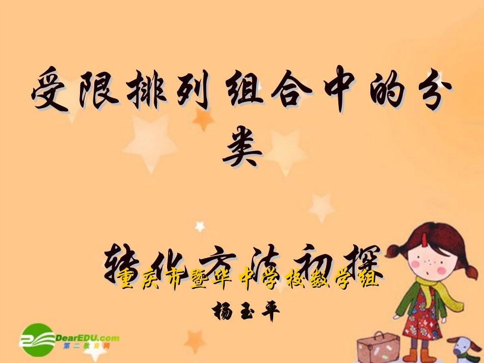 重庆市高三数学高考研讨会课件：受限排列组合中的分类转化方法初探_第2页