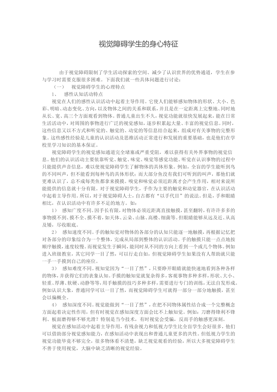 视觉障碍的学生心理_第1页