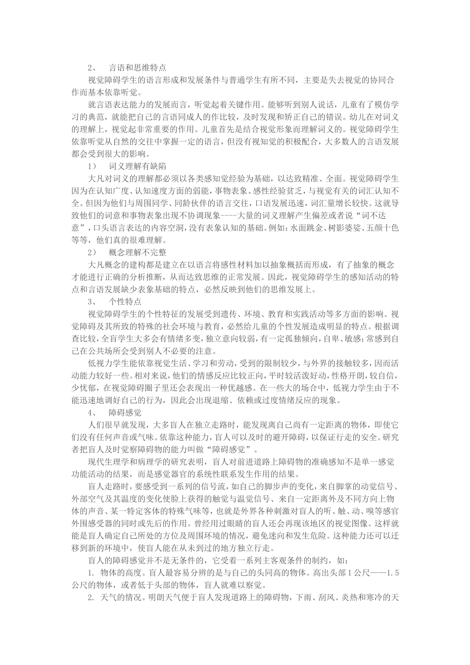 视觉障碍的学生心理_第2页