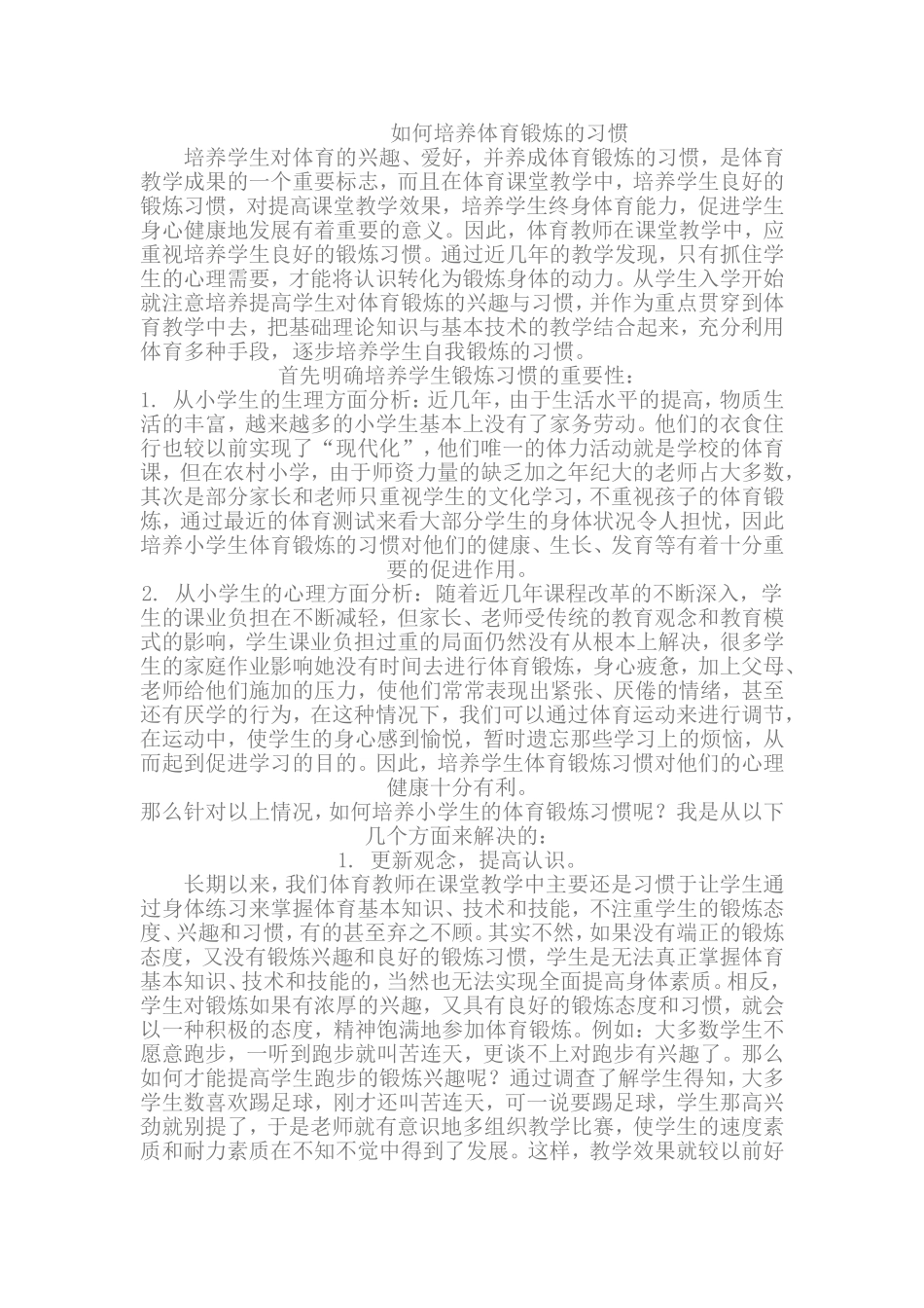 如何培养体育锻炼的习惯_第1页
