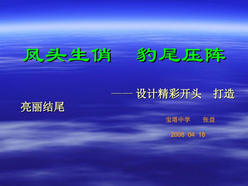 凤头生俏豹尾压阵_第1页