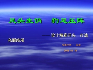 凤头生俏豹尾压阵