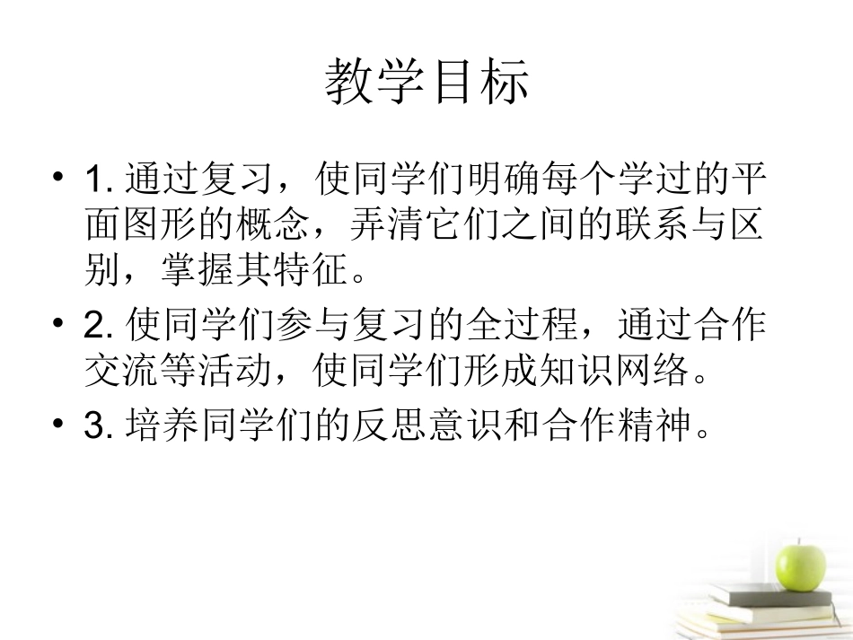 六年级数学下册-平面图形的面积课件-北师大版_第2页