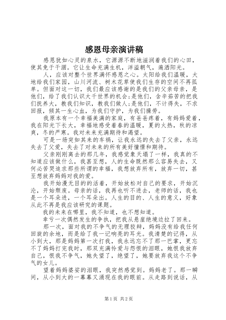 感恩母亲演讲范文_第1页
