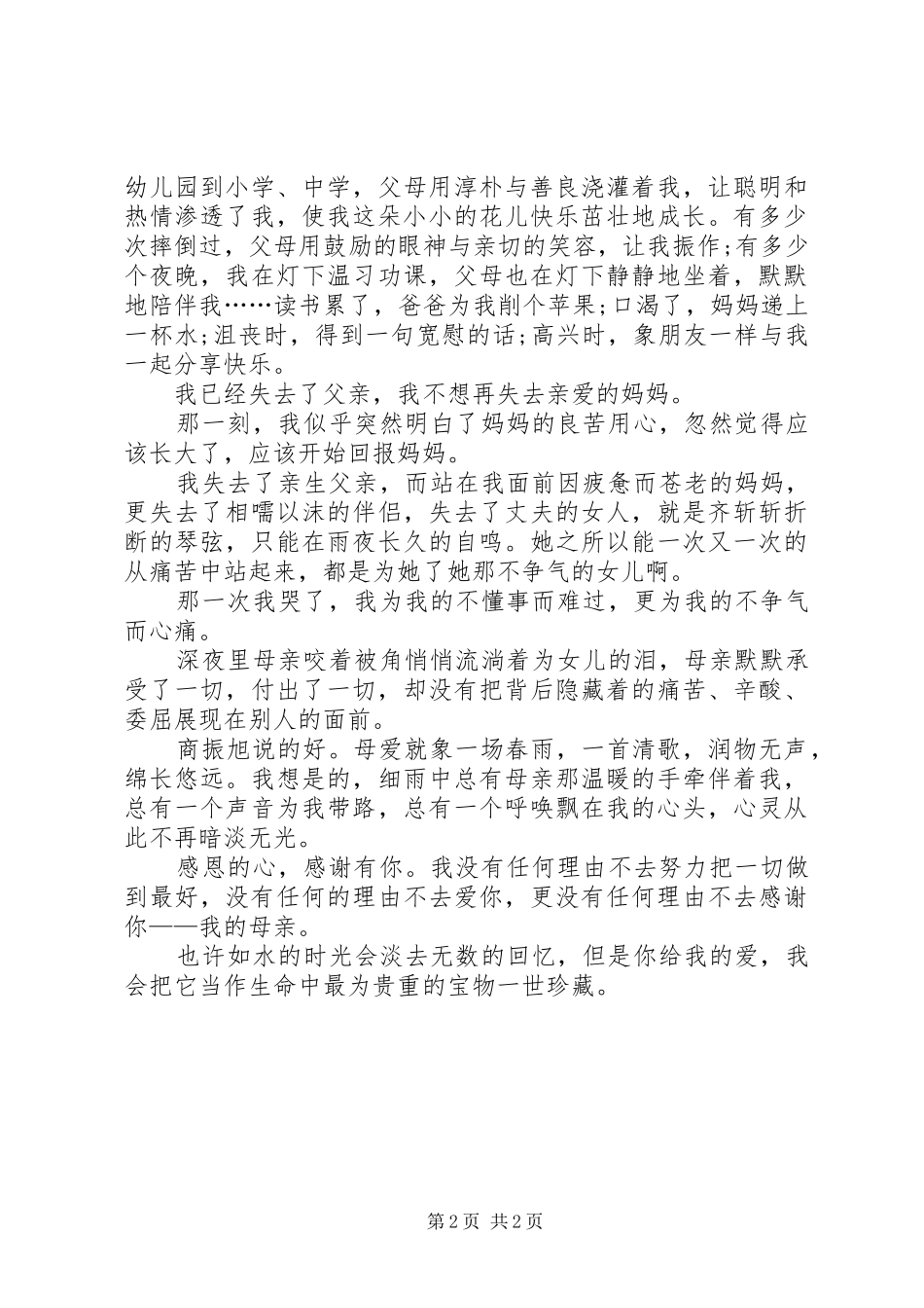 感恩母亲演讲范文_第2页