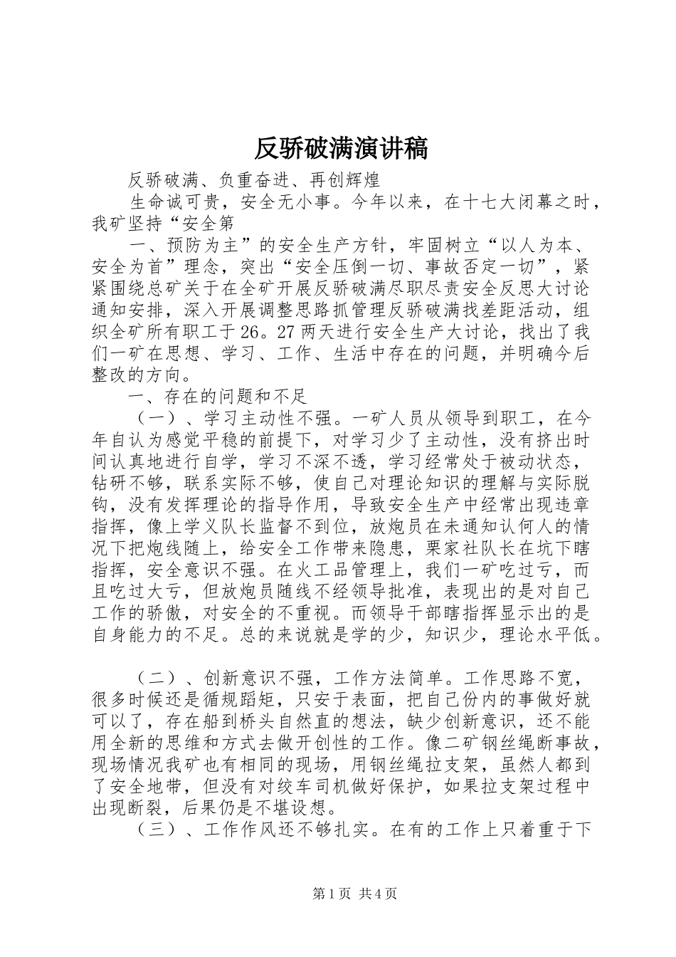 反骄破满演讲致辞_第1页
