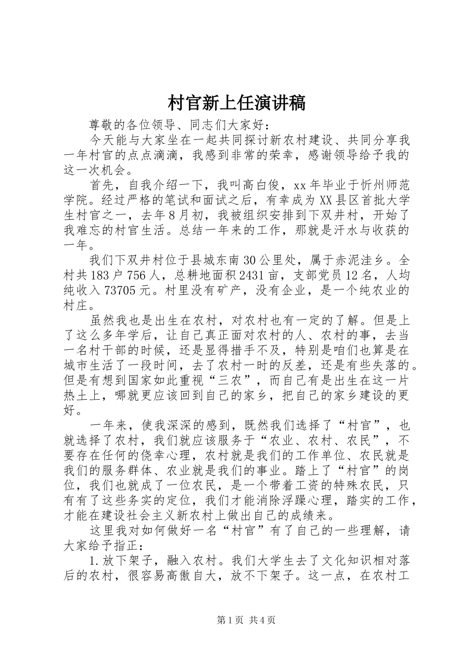村官新上任演讲_第1页
