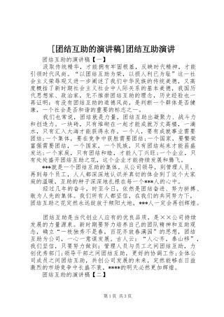 [团结互助的演讲稿范文]团结互助演讲