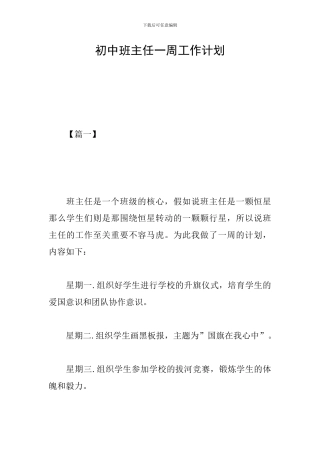 初中班主任一周工作计划