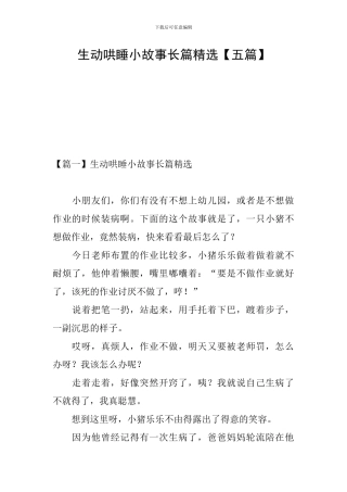 生动哄睡小故事长篇精选
