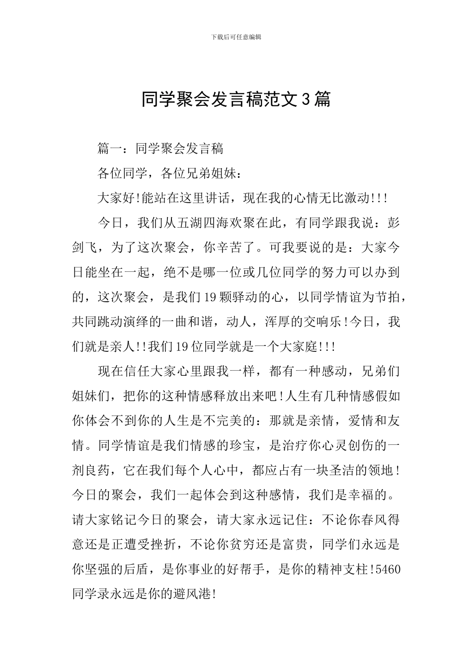同学聚会发言稿范文3篇_第1页
