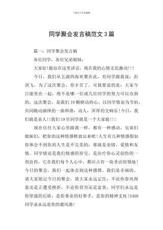 同学聚会发言稿范文3篇