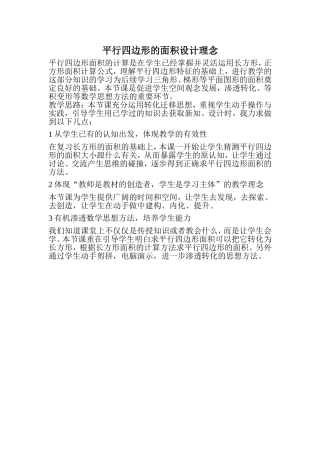 平行四边形的面积设计理念