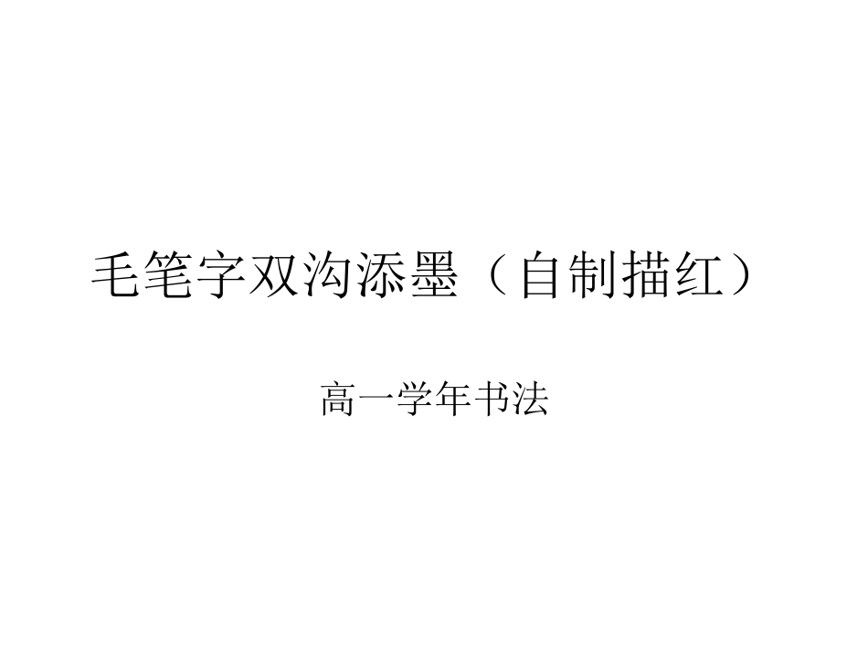 毛笔字双沟添墨_第1页