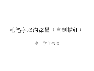 毛笔字双沟添墨