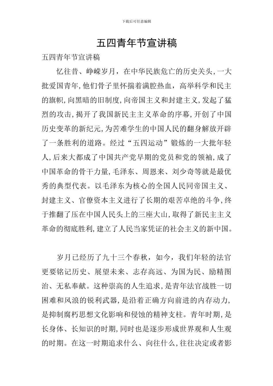 五四青年节宣讲稿_第1页