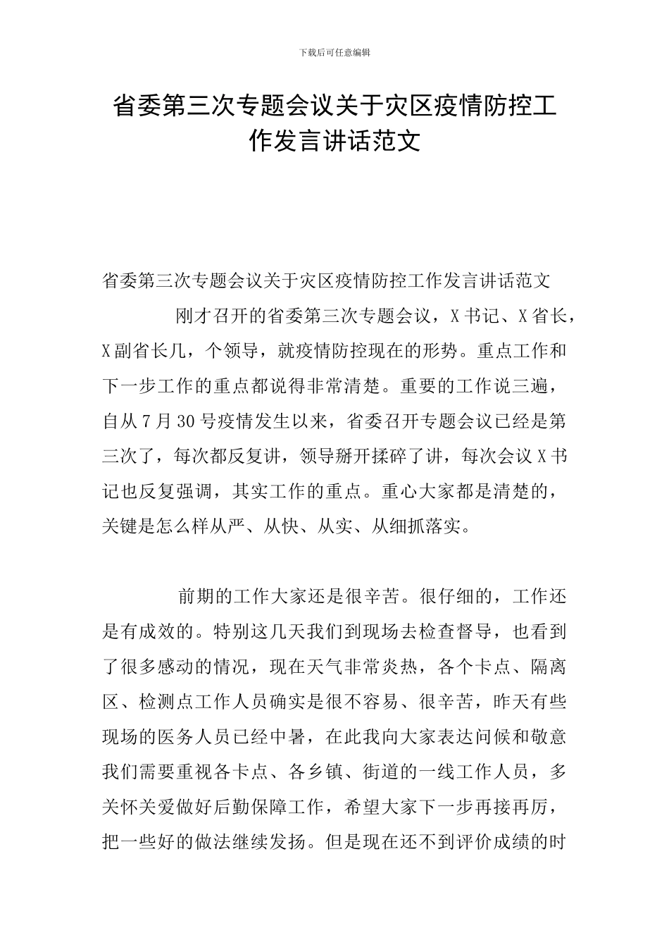 省委第三次专题会议关于灾区疫情防控工作发言讲话范文_第1页