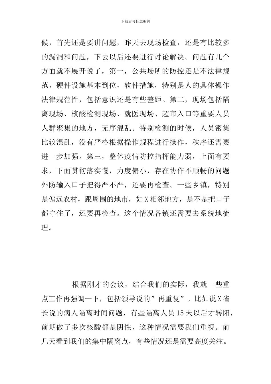 省委第三次专题会议关于灾区疫情防控工作发言讲话范文_第2页