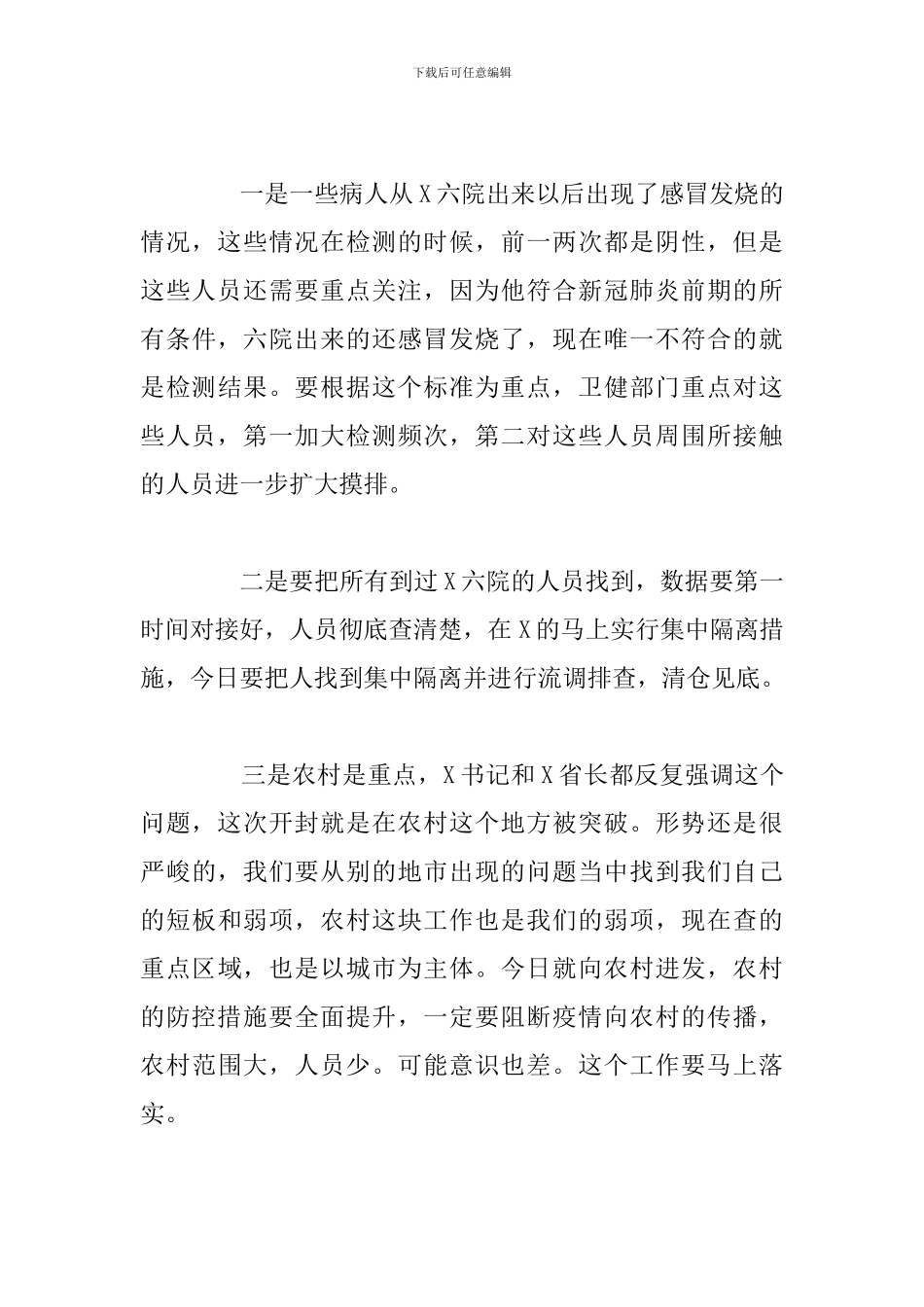 省委第三次专题会议关于灾区疫情防控工作发言讲话范文_第3页