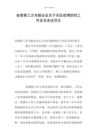 省委第三次专题会议关于灾区疫情防控工作发言讲话范文