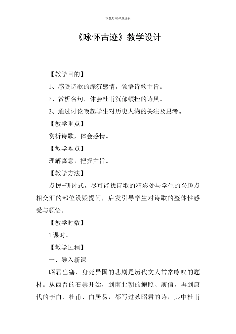 《咏怀古迹》教学设计_第1页