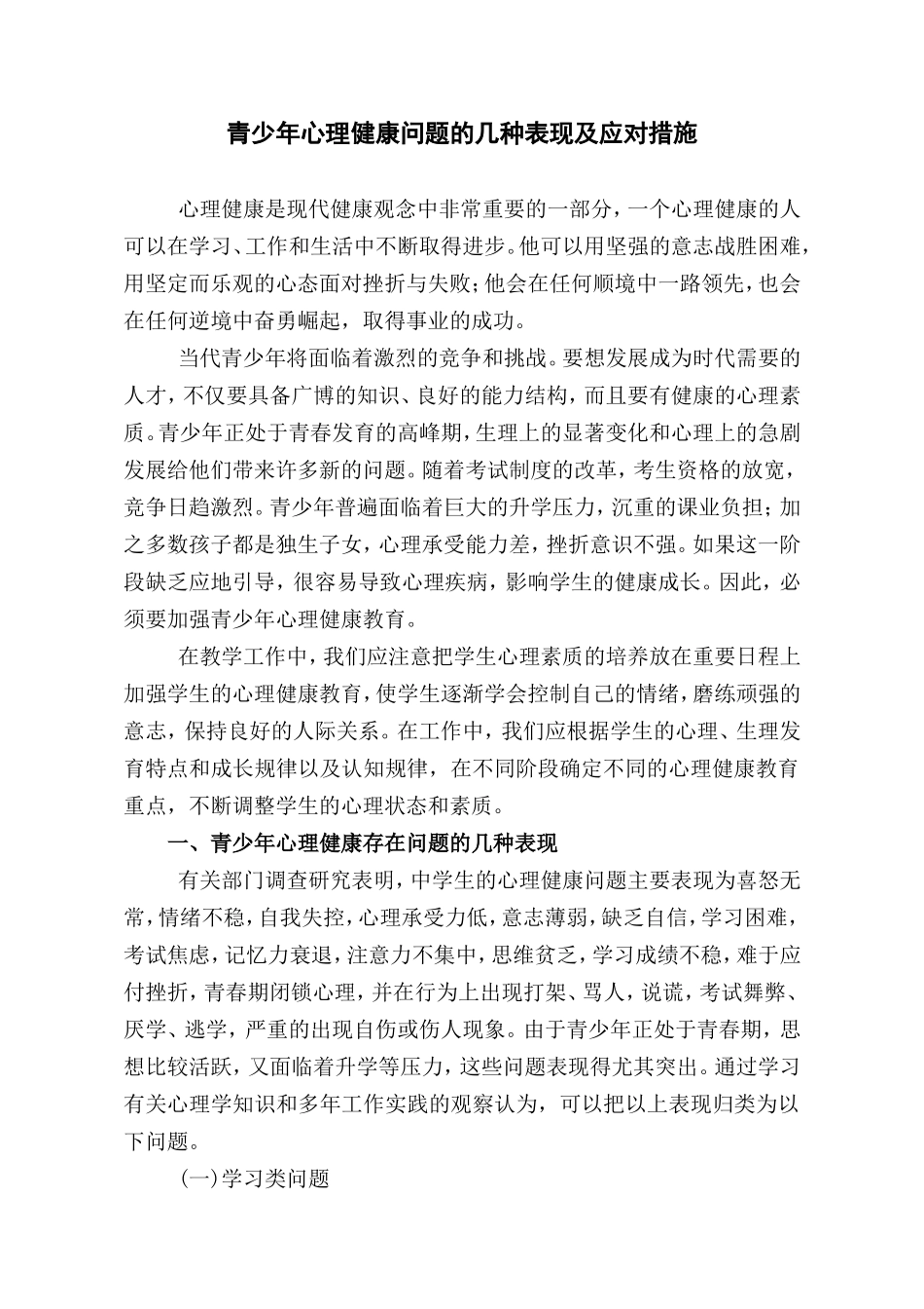 青少年心理健康问题的几种表现及应对措施_第1页