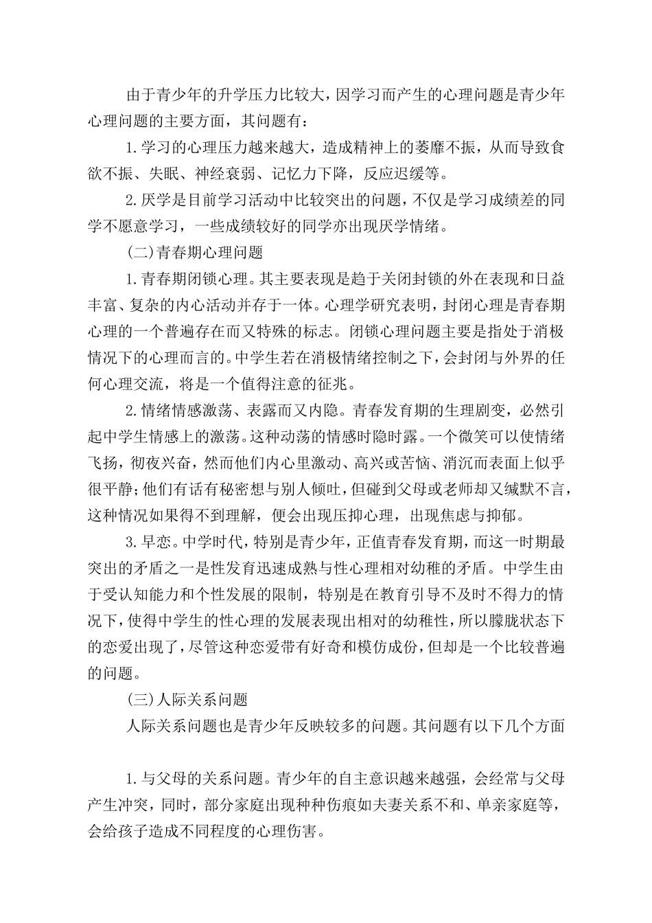 青少年心理健康问题的几种表现及应对措施_第2页