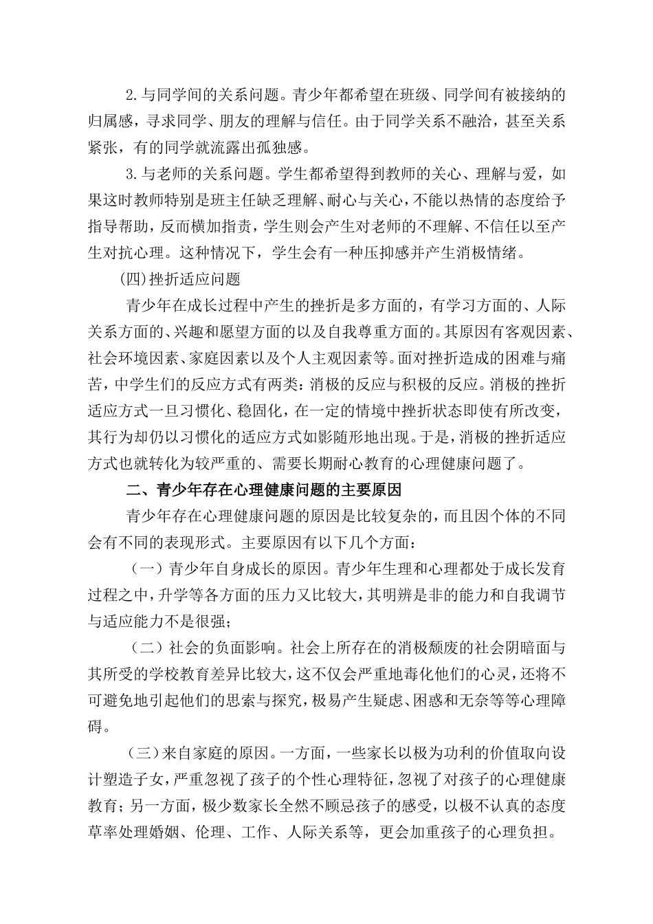 青少年心理健康问题的几种表现及应对措施_第3页