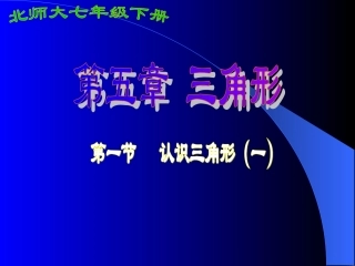 认识三角形（一）演示文稿