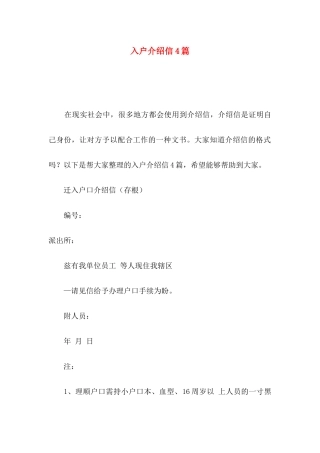 入户介绍信4篇