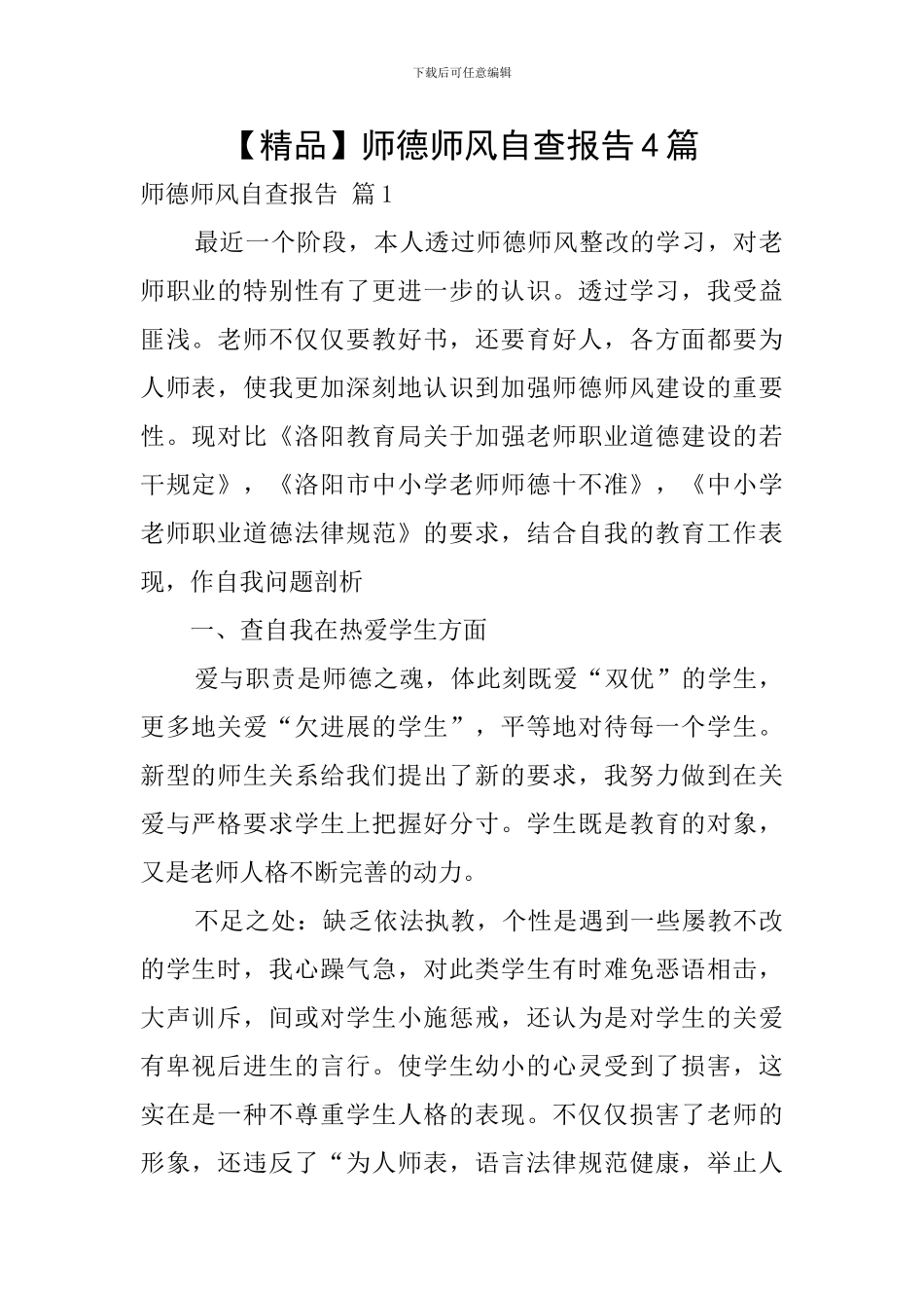【精品】师德师风自查报告4篇_第1页