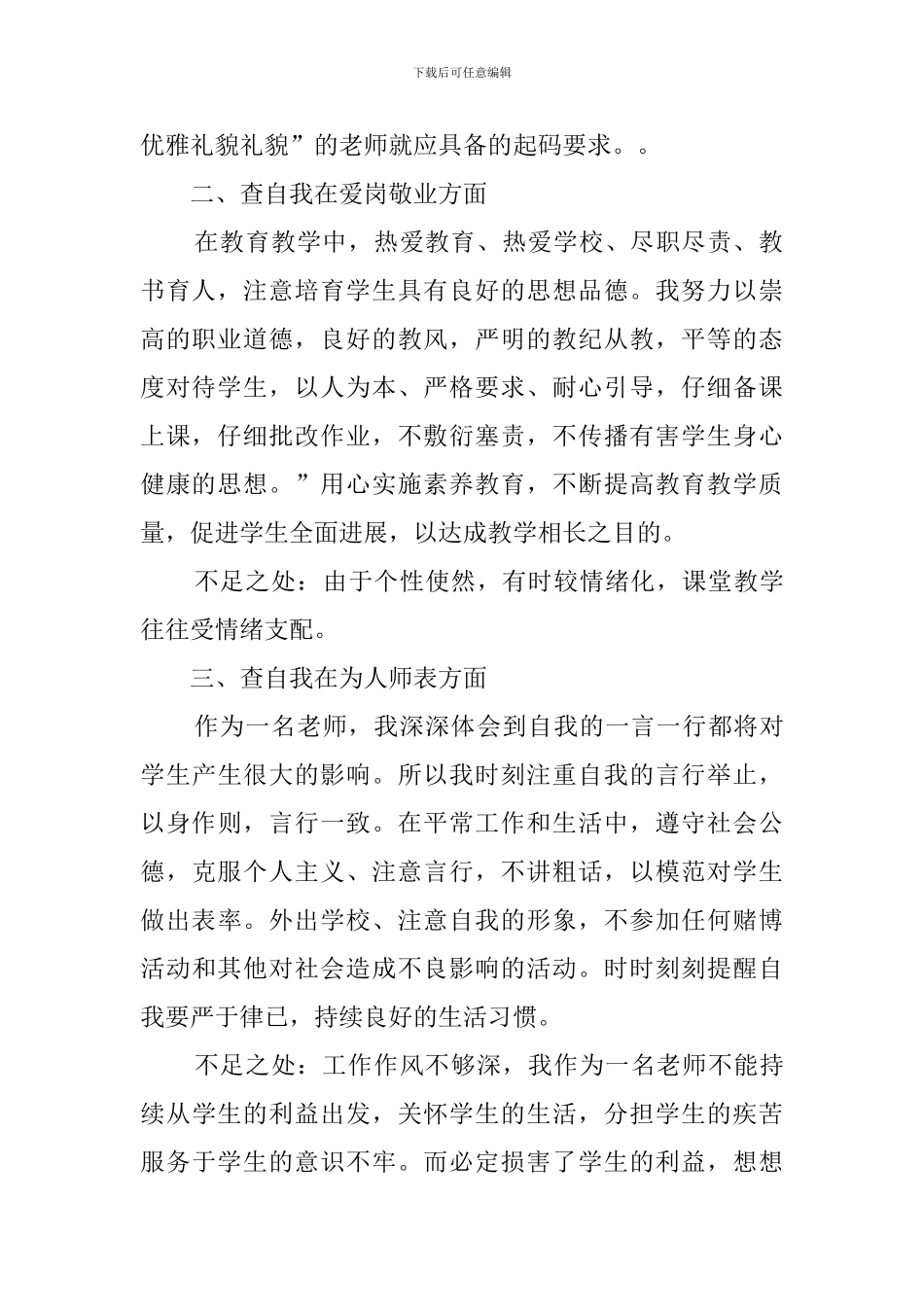 【精品】师德师风自查报告4篇_第2页