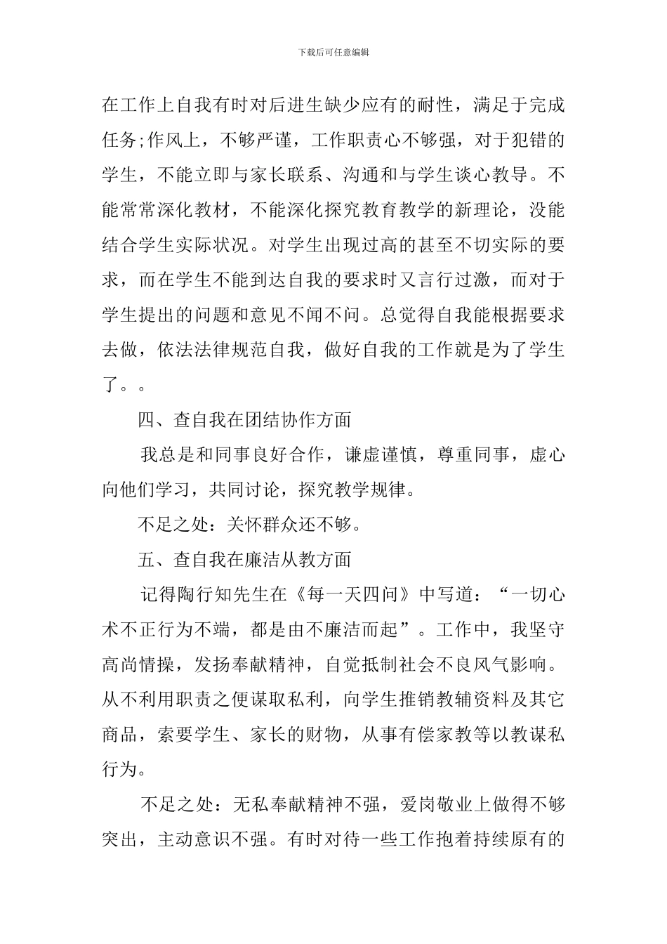 【精品】师德师风自查报告4篇_第3页