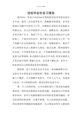 技校毕业生实习报告