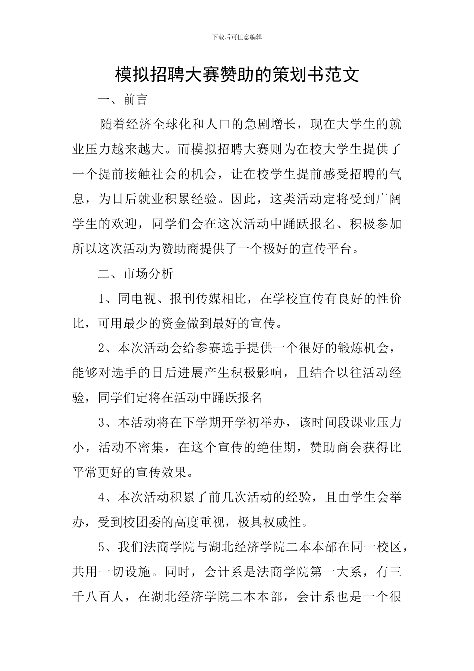 模拟招聘大赛赞助的策划书范文_第1页