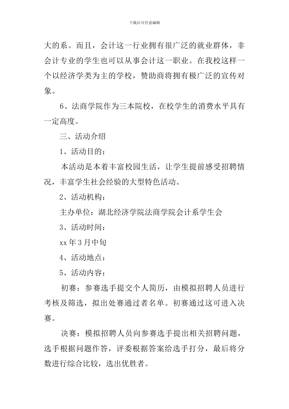 模拟招聘大赛赞助的策划书范文_第2页