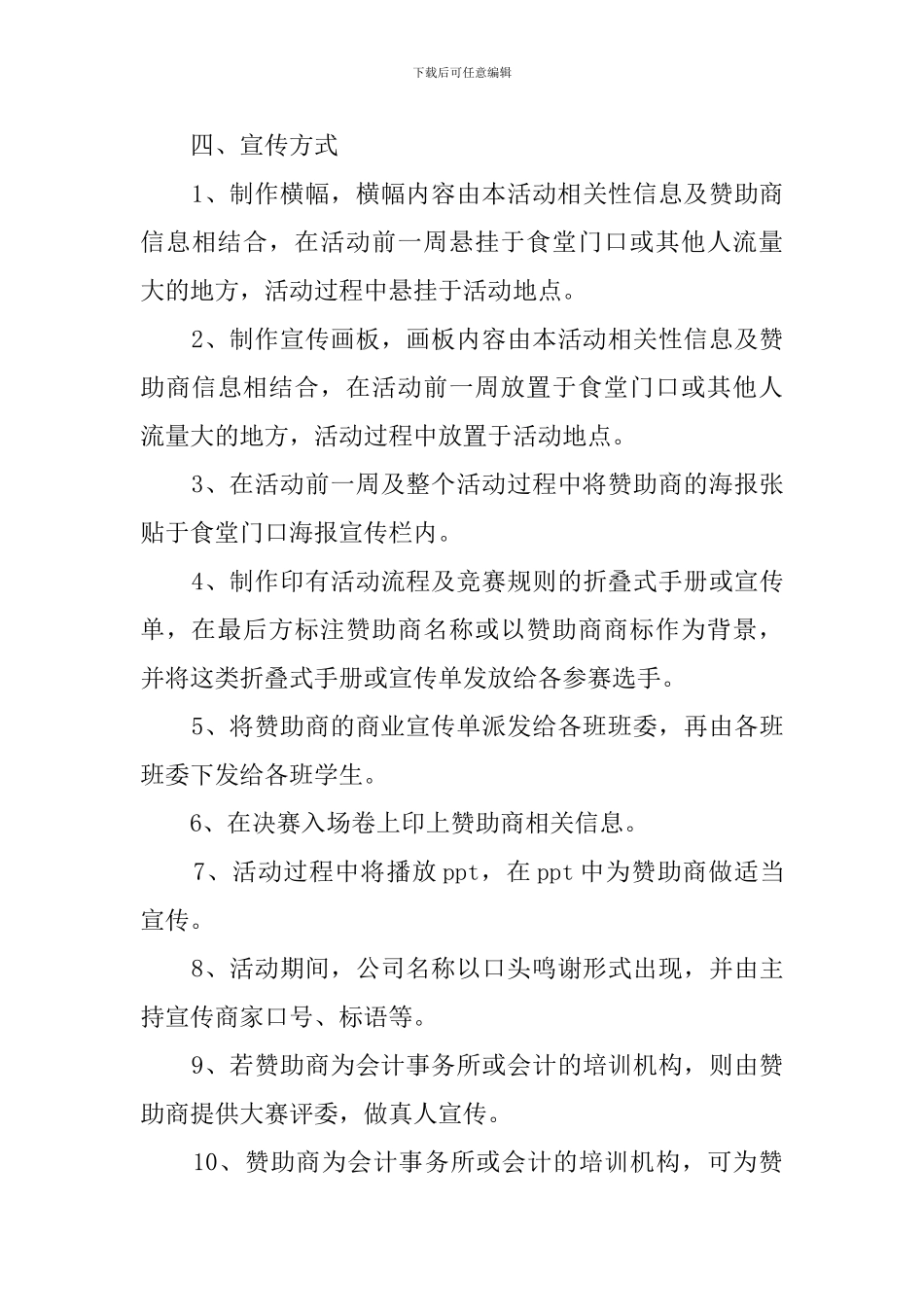 模拟招聘大赛赞助的策划书范文_第3页