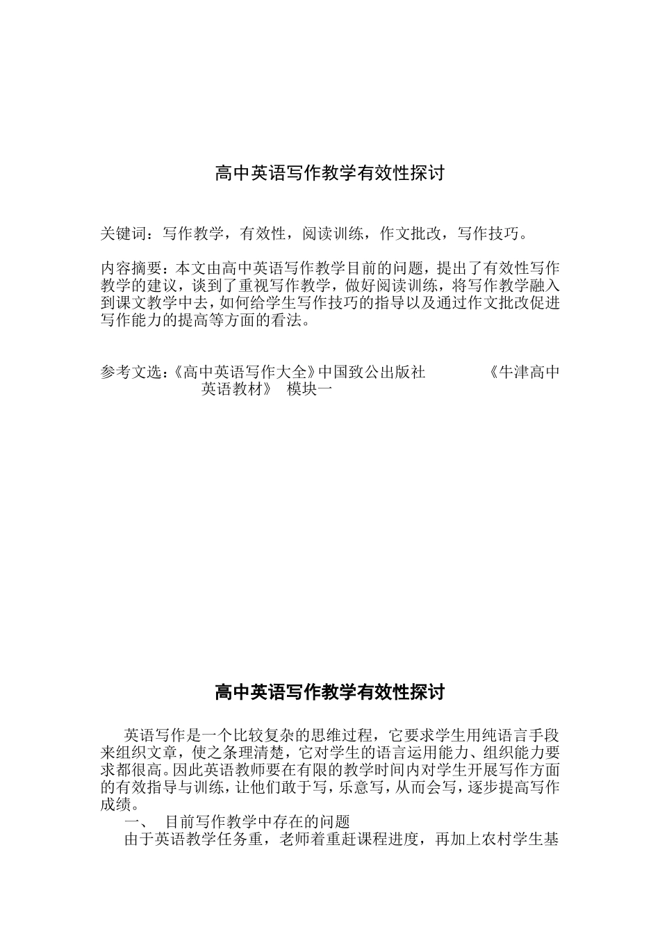 高中英语写作教学有效性探讨_第1页