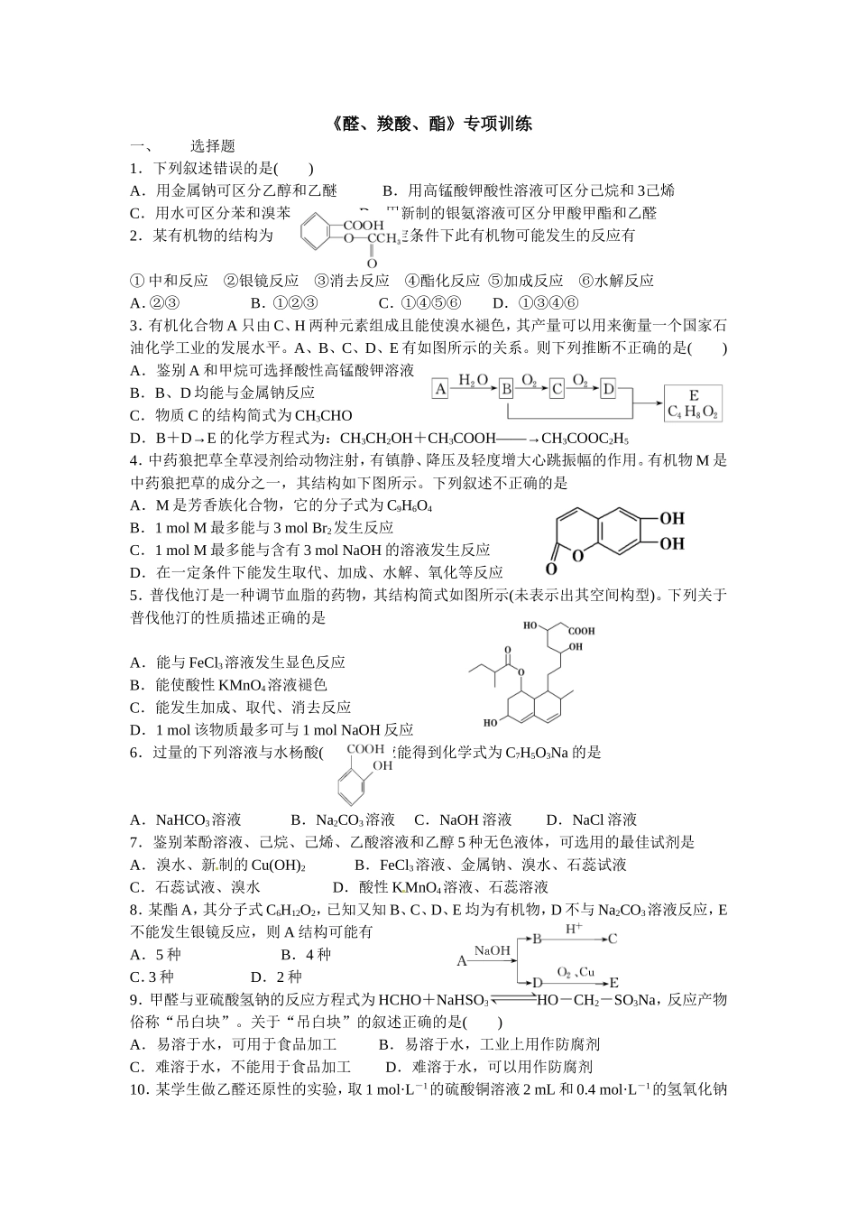 醛、羧酸、酯专项训练_第1页