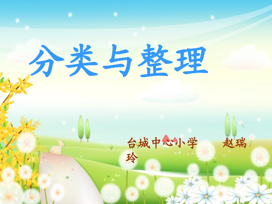 分类与整理（公开课）_第1页