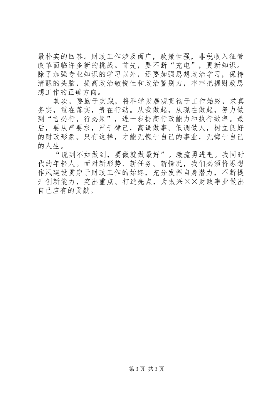 财政系统作风建设演讲稿范文_第3页