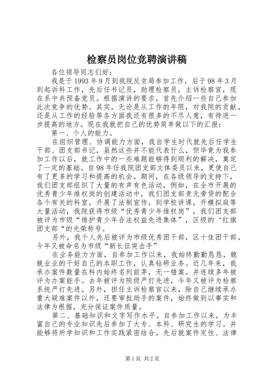 检察员岗位竞聘演讲稿范文_第1页