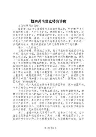 检察员岗位竞聘演讲稿范文