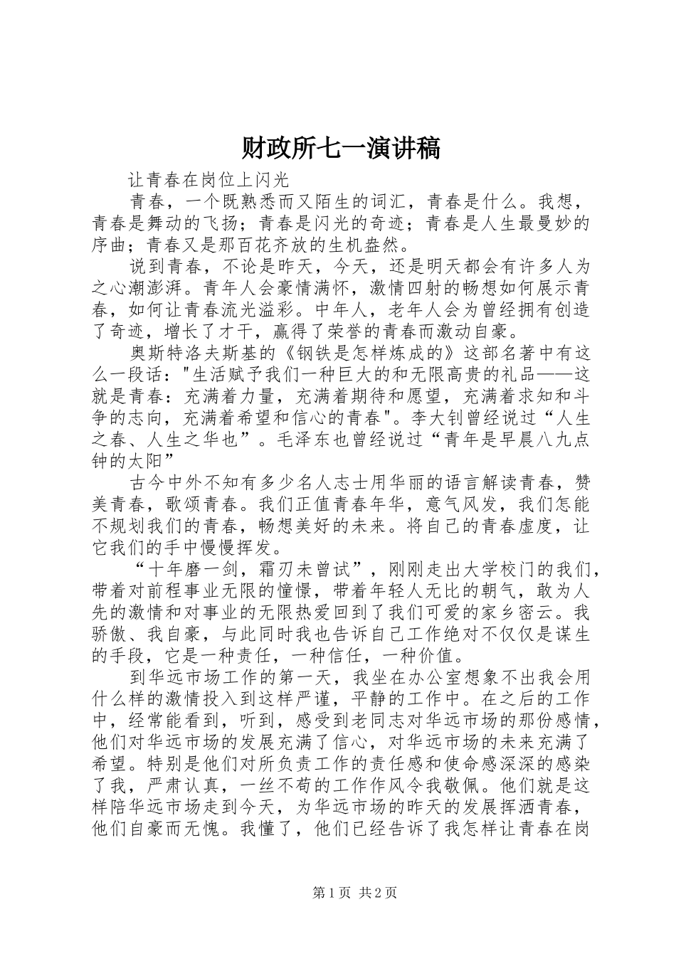 财政所七一演讲_第1页
