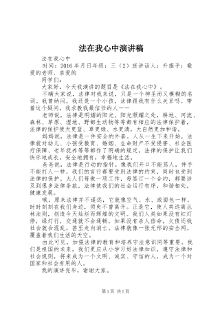 法在我心中演讲致辞稿
