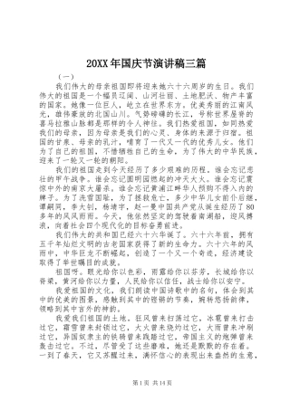 20XX年国庆节演讲稿范文三篇