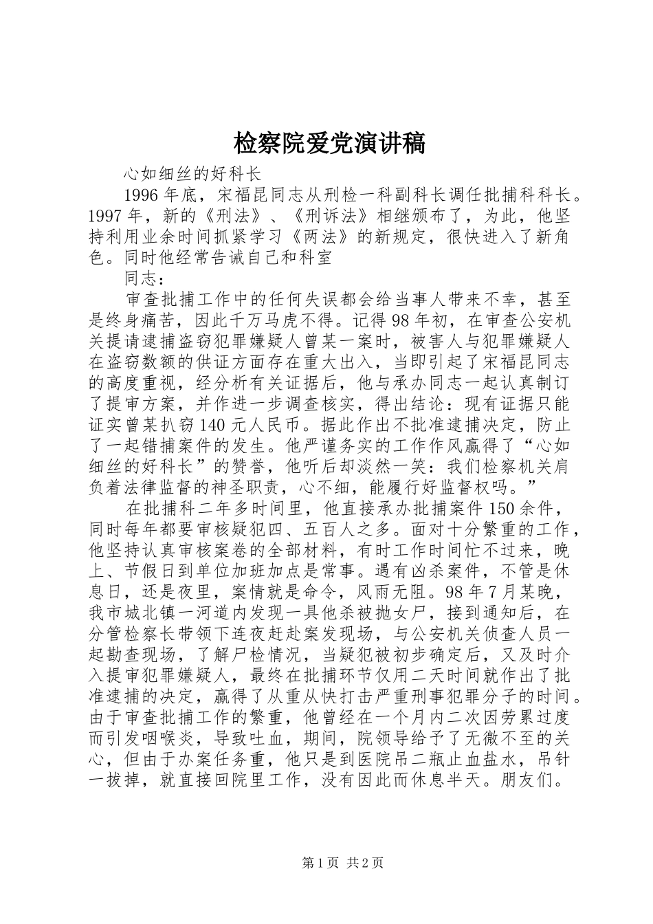 检察院爱党演讲稿范文_第1页